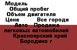  › Модель ­ Chevrolet Cruze, › Общий пробег ­ 100 › Объем двигателя ­ 2 › Цена ­ 480 - Все города Авто » Продажа легковых автомобилей   . Красноярский край,Бородино г.